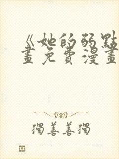 《她的弱点》漫画免费漫画下拉式