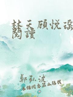 林天顾悦瑶免费阅读