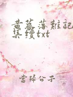 黄蓉落难记全文集续txt