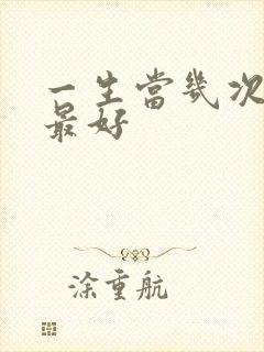 一生当几次伴娘最好