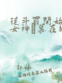 从斗罗开始俘获女神鞪慕在线阅读