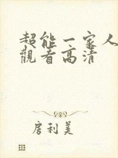超能一家人免费观看高清