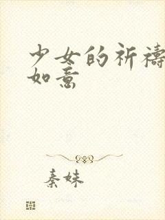 少女的祈祷po如意