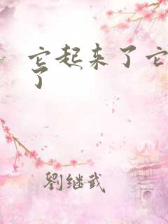 它起来了它想你了