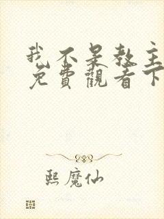 我不是教主漫画免费观看下拉式六漫画