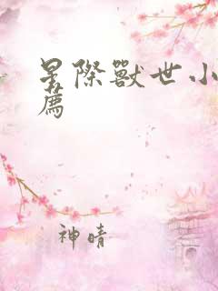 星际兽世小说推荐