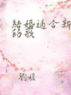 结婚适合新郎唱的歌