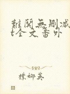 难哄无删减txt全文番外