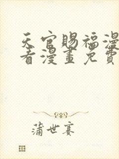 天官赐福漫画快看漫画免费下拉式星球漫画