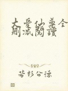 大爱仙尊全文无删减阅读