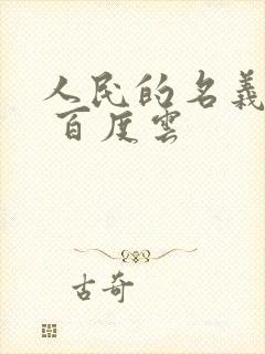 人民的名义小说 百度云