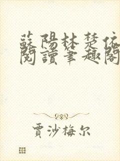 苏阳林楚依免费阅读笔趣阁