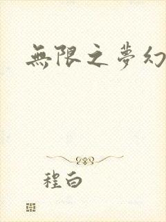 无限之梦幻现实