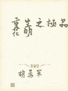 重生之极品公子花明