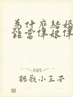 为什么结婚的不能当伴娘伴郎