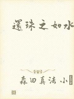 还珠之如水子渊