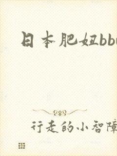 日本肥妞bbw