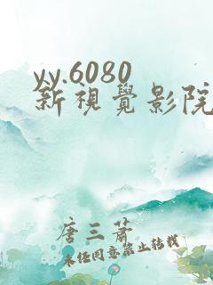 yy.6080新视觉影院