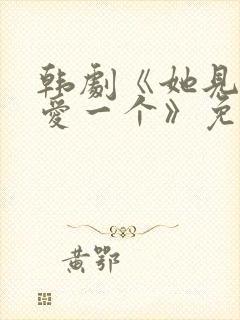 韩剧《她见一个爱一个》免费观看全