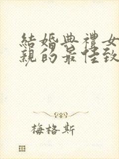 结婚典礼女方父亲的最佳致辞简短