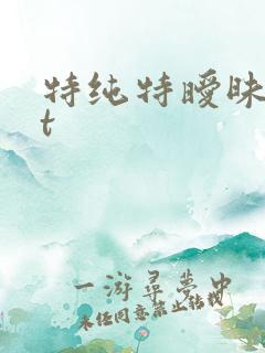 特纯特暧昧txt