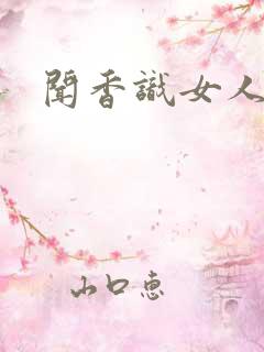 闻香识女人黑岩