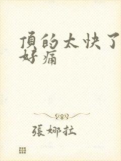 顶的太快了宝宝好痛