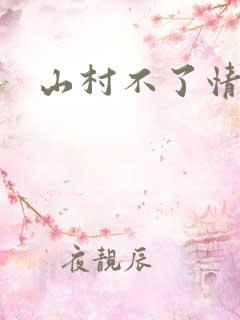 山村不了情