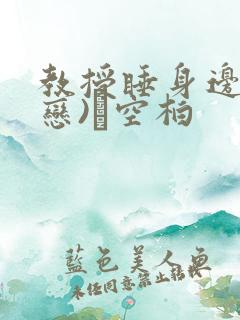 教授睡身边(婚恋)霂空柏