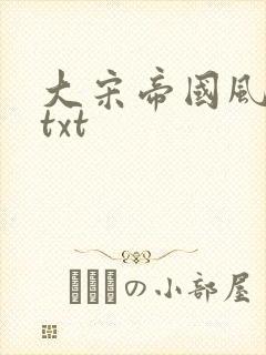 大宋帝国风云录txt