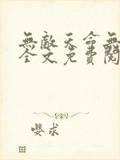 无敌天命无弹窗全文免费阅读