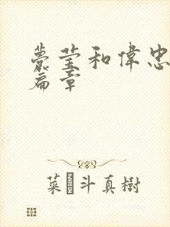 梦莹和伟忠最新篇章