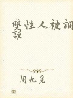 双性人被调教小说
