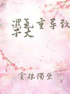 湿气重导致的肚子大