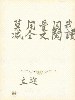 莫用爱囚我无删减全文阅读
