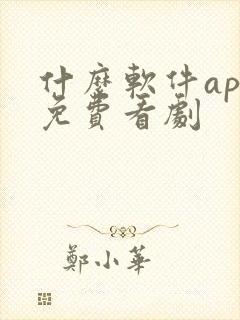 什么软件app免费看剧