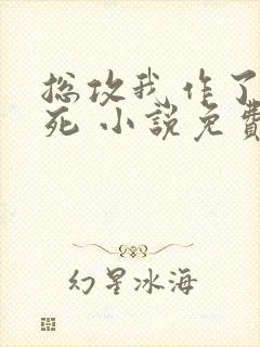 总攻我作了个大死 小说免费阅读