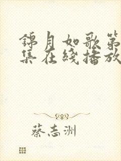 锦月如歌第36集在线播放免费观看