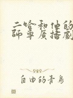 二哈和他的白猫师尊广播剧翼之声