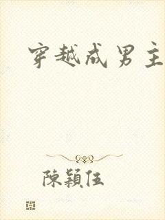 穿越成男主