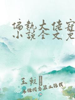 偏执大佬宠上瘾小说全文免费阅读