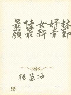 最佳女婿林羽江颜最新章节