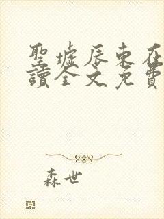 圣墟辰东在线阅读全文免费