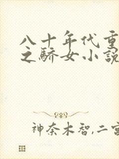 八十年代重生天之骄女小说免费阅读