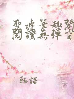 圣墟笔趣阁免费阅读无弹窗