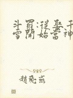 斗罗:从娶千仞雪开始当神王