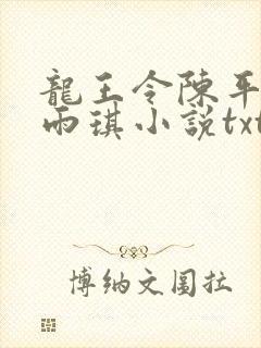 龙王令陈平,苏雨琪小说txt