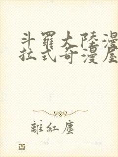 斗罗大陆漫画下拉式奇漫屋六漫画