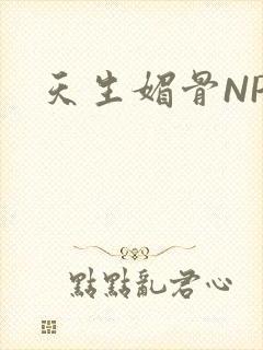 天生媚骨NPC