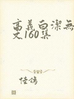 高义白洁无删全文160集